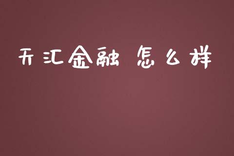 天汇金融 怎么样_https://cj.lansai.wang_财经问答_第1张