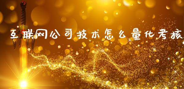 互联网公司技术怎么量化考核_https://cj.lansai.wang_保险问答_第1张