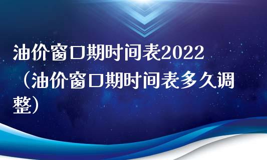 油价窗口期时间表2022（油价窗口期时间表多久调整）_https://cj.lansai.wang_财经问答_第1张