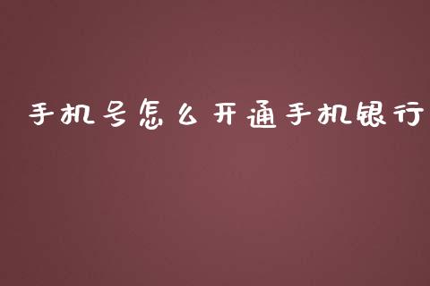 手机号怎么开通手机银行_https://cj.lansai.wang_金融问答_第1张