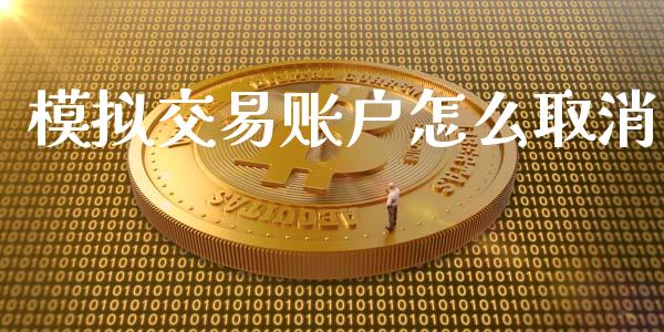 模拟交易账户怎么取消_https://cj.lansai.wang_会计问答_第1张