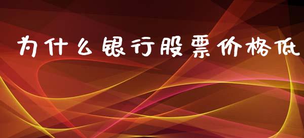 为什么银行股票价格低_https://cj.lansai.wang_会计问答_第1张