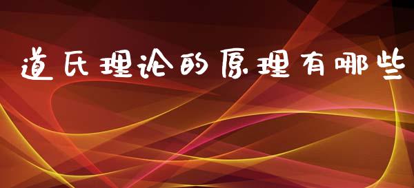 道氏理论的原理有哪些_https://cj.lansai.wang_股市问答_第1张