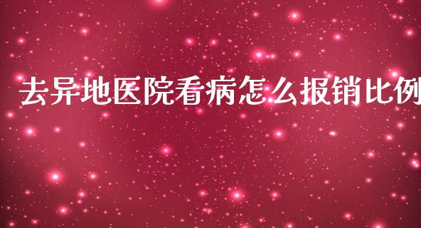 去异地医院看病怎么报销比例_https://cj.lansai.wang_保险问答_第1张