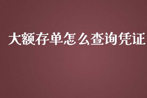 大额存单怎么查询凭证_https://cj.lansai.wang_金融问答_第1张