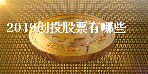 2019创投股票有哪些_https://cj.lansai.wang_股市问答_第1张