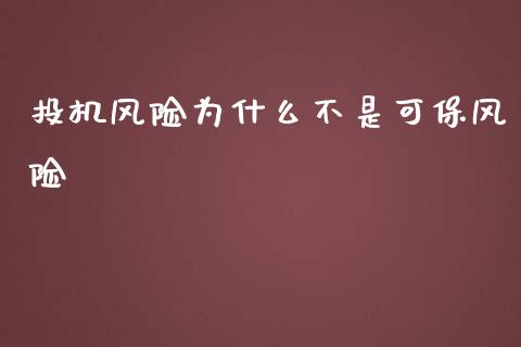 投机风险为什么不是可保风险_https://cj.lansai.wang_会计问答_第1张