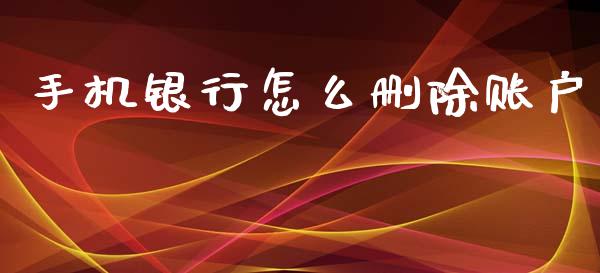 手机银行怎么删除账户_https://cj.lansai.wang_金融问答_第1张