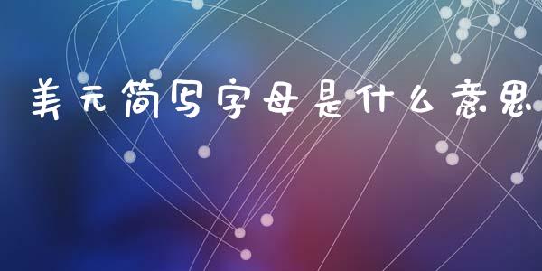 美元简写字母是什么意思_https://cj.lansai.wang_财经问答_第1张