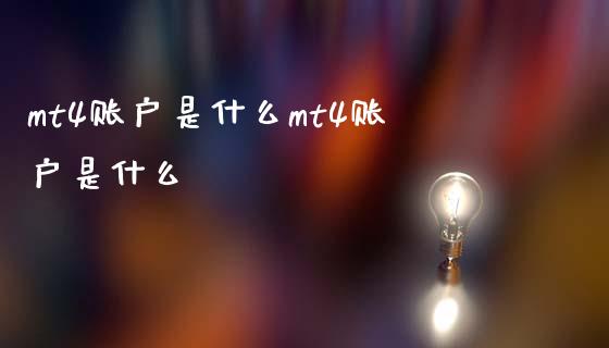 mt4账户是什么mt4账户是什么_https://cj.lansai.wang_财经问答_第1张