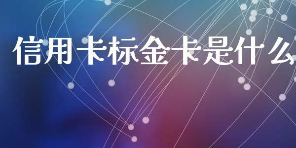 信用卡标金卡是什么_https://cj.lansai.wang_金融问答_第1张