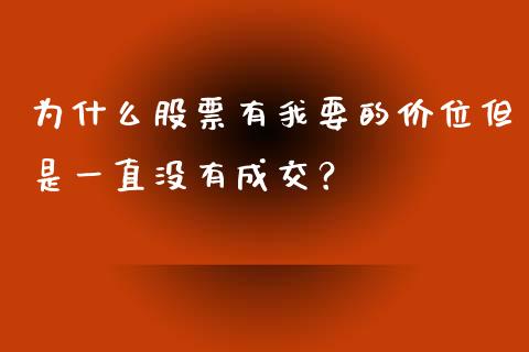 为什么股票有我要的价位但是一直没有成交？_https://cj.lansai.wang_财经百问_第1张