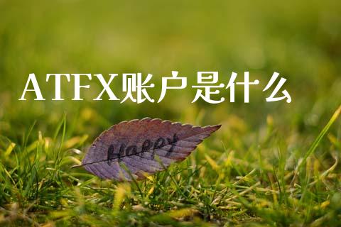 ATFX账户是什么_https://cj.lansai.wang_期货问答_第1张