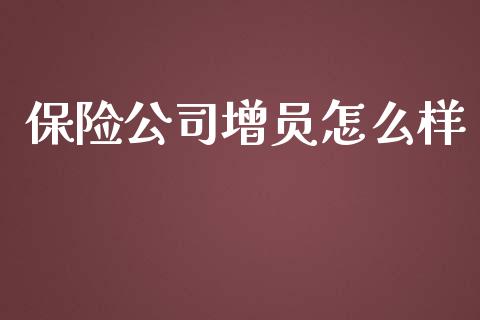 保险公司增员怎么样_https://cj.lansai.wang_保险问答_第1张