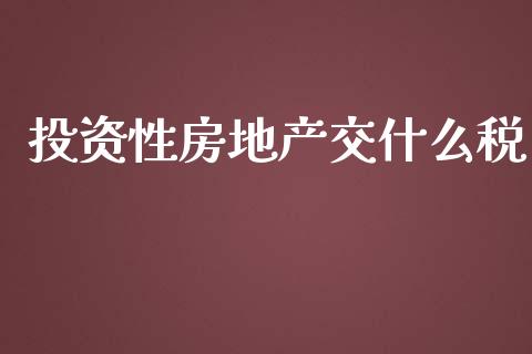 投资性房地产交什么税_https://cj.lansai.wang_会计问答_第1张