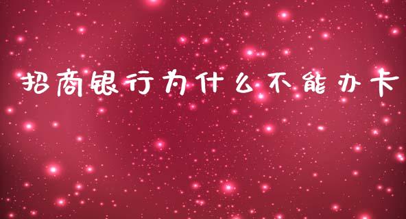 招商银行为什么不能办卡_https://cj.lansai.wang_金融问答_第1张