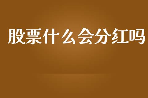 股票什么会分红吗_https://cj.lansai.wang_股市问答_第1张