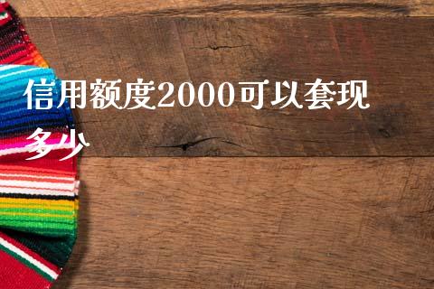 信用额度2000可以套现多少_https://cj.lansai.wang_金融问答_第1张