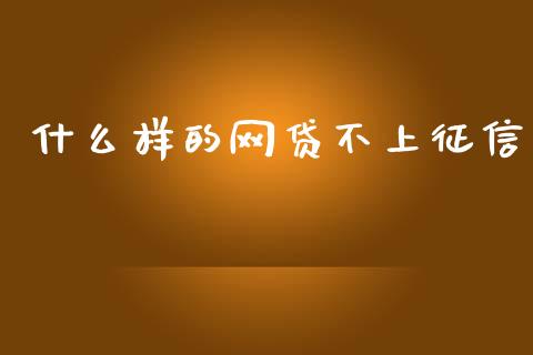 什么样的网贷不上征信_https://cj.lansai.wang_理财问答_第1张