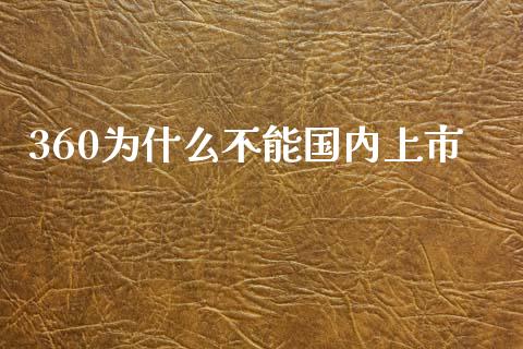 360为什么不能国内上市_https://cj.lansai.wang_股市问答_第1张