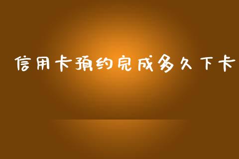 信用卡预约完成多久下卡_https://cj.lansai.wang_理财问答_第1张