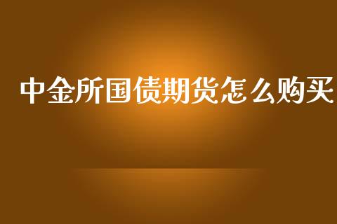 中金所国债期货怎么购买_https://cj.lansai.wang_期货问答_第1张