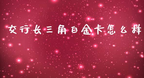 交行长三角白金卡怎么样_https://cj.lansai.wang_金融问答_第1张