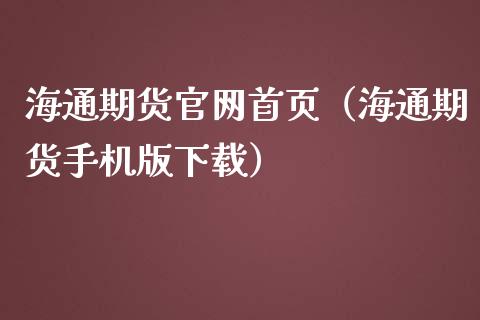 海通期货官网首页（海通期货手机版下载）_https://cj.lansai.wang_财经问答_第1张