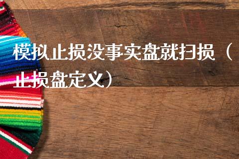 模拟止损没事实盘就扫损（止损盘定义）_https://cj.lansai.wang_理财问答_第1张