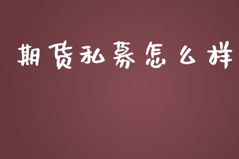 期货私募怎么样_https://cj.lansai.wang_保险问答_第1张