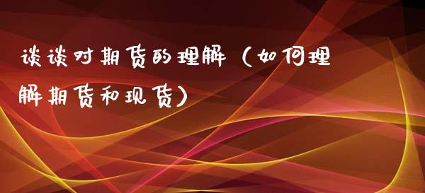 谈谈对期货的理解（如何理解期货和现货）_https://cj.lansai.wang_保险问答_第1张