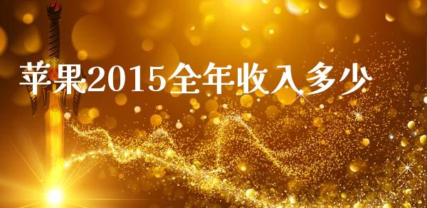 苹果2015全年收入多少_https://cj.lansai.wang_理财问答_第1张