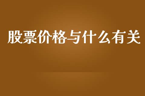 股票价格与什么有关_https://cj.lansai.wang_金融问答_第1张