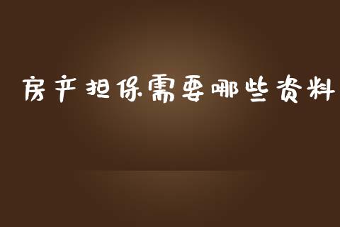 房产担保需要哪些资料_https://cj.lansai.wang_理财问答_第1张