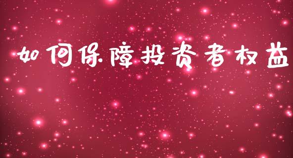 如何保障投资者权益_https://cj.lansai.wang_期货问答_第1张