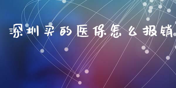 深圳买的医保怎么报销_https://cj.lansai.wang_保险问答_第1张