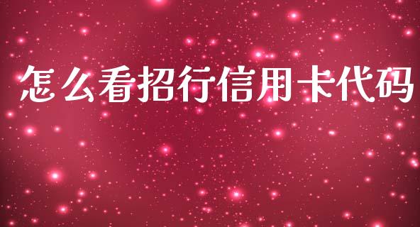 怎么看招行信用卡代码_https://cj.lansai.wang_金融问答_第1张