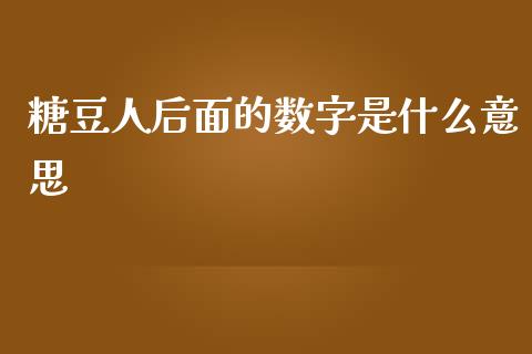 糖豆人后面的数字是什么意思_https://cj.lansai.wang_期货问答_第1张