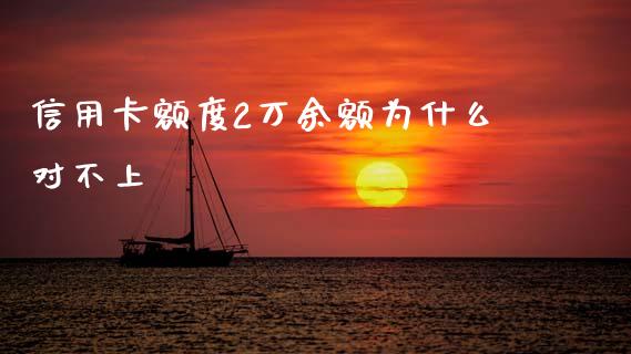 信用卡额度2万余额为什么对不上_https://cj.lansai.wang_财经问答_第1张