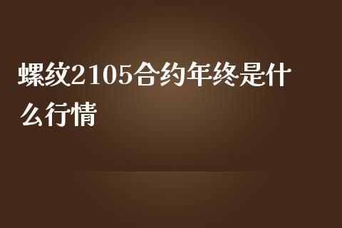 螺纹2105合约年终是什么行情_https://cj.lansai.wang_会计问答_第1张