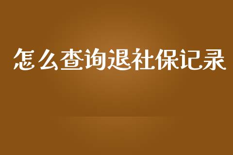 怎么查询退社保记录_https://cj.lansai.wang_保险问答_第1张