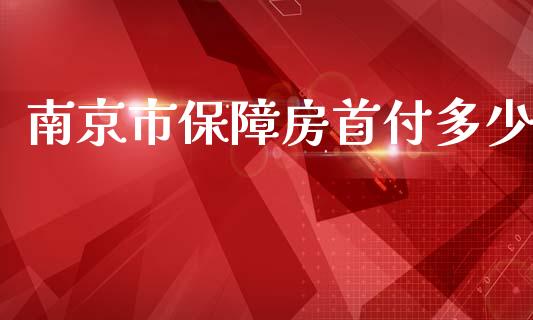 南京市保障房首付多少_https://cj.lansai.wang_金融问答_第1张