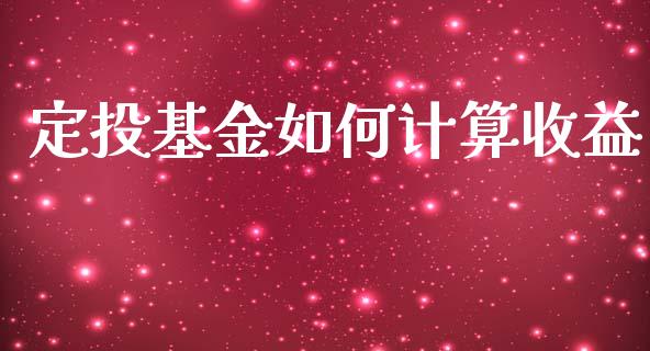 定投基金如何计算收益_https://cj.lansai.wang_理财问答_第1张