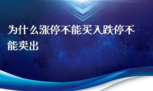 为什么涨停不能买入跌停不能卖出_https://cj.lansai.wang_期货问答_第1张