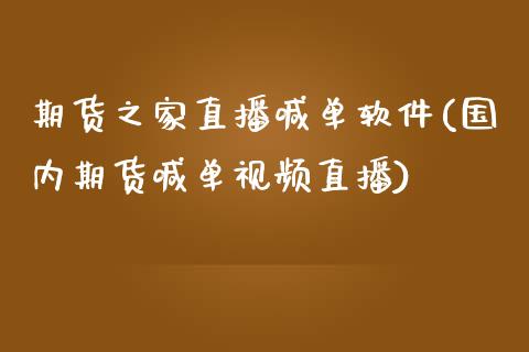 期货之家直播喊单软件(国内期货喊单视频直播)_https://cj.lansai.wang_保险问答_第1张