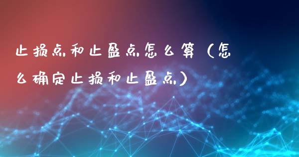 止损点和止盈点怎么算（怎么确定止损和止盈点）_https://cj.lansai.wang_期货问答_第1张