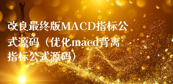 改良最终版MACD指标公式源码（优化macd背离指标公式源码）_https://cj.lansai.wang_保险问答_第1张