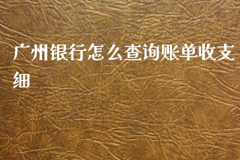 广州银行怎么查询账单收支细_https://cj.lansai.wang_金融问答_第1张