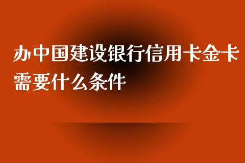 办中国建设银行信用卡金卡需要什么条件_https://cj.lansai.wang_金融问答_第1张