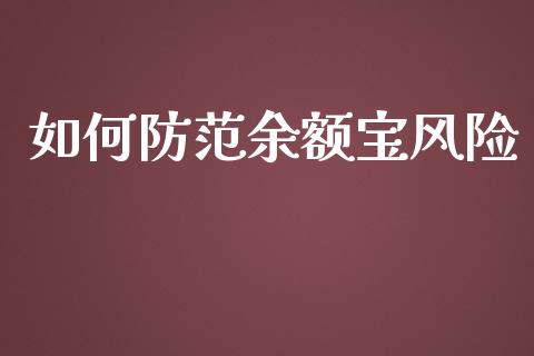 如何防范余额宝风险_https://cj.lansai.wang_理财问答_第1张